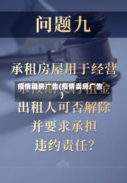 疫情租房广告(疫情卖房广告)-第1张图片