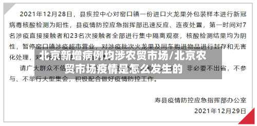 北京新增病例均涉农贸市场/北京农贸市场疫情是怎么发生的-第1张图片