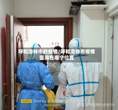 呼和浩特市的疫情/呼和浩特市疫情医院在哪个位置-第2张图片