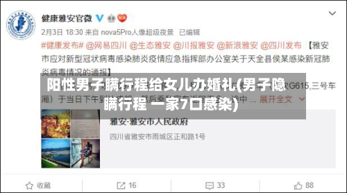 阳性男子瞒行程给女儿办婚礼(男子隐瞒行程 一家7口感染)-第3张图片