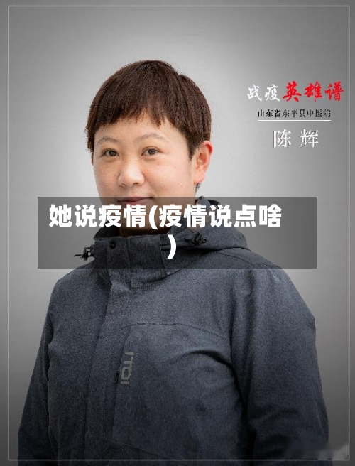 她说疫情(疫情说点啥)-第2张图片