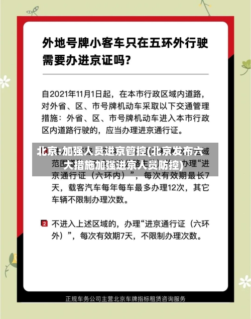 北京:加强人员进京管控(北京发布六大措施加强进京人员防控)-第2张图片