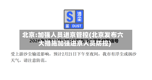 北京:加强人员进京管控(北京发布六大措施加强进京人员防控)-第3张图片