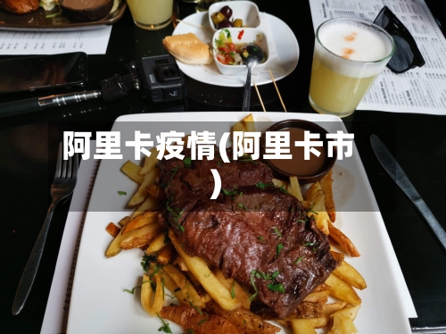 阿里卡疫情(阿里卡市)-第1张图片