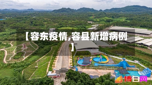 【容东疫情,容县新增病例】-第1张图片