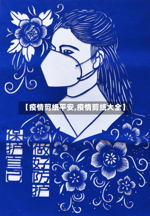 【疫情剪纸平安,疫情剪纸大全】-第1张图片