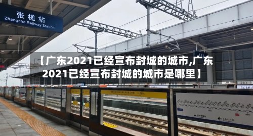 【广东2021已经宣布封城的城市,广东2021已经宣布封城的城市是哪里】-第1张图片