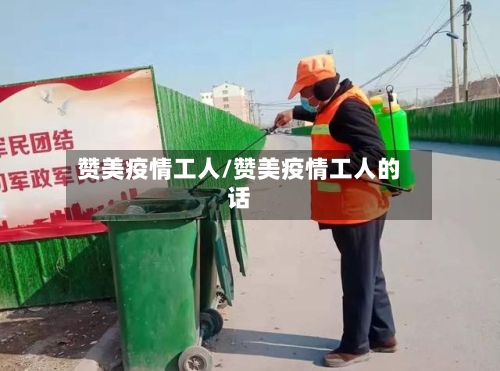 赞美疫情工人/赞美疫情工人的话-第2张图片