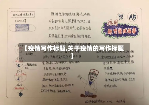 【疫情写作标题,关于疫情的写作标题】-第2张图片