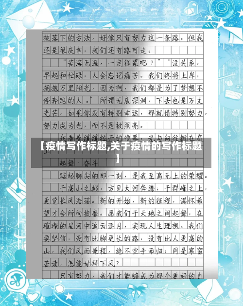 【疫情写作标题,关于疫情的写作标题】-第1张图片