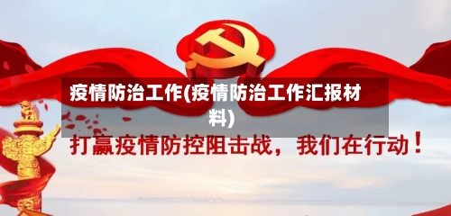 疫情防治工作(疫情防治工作汇报材料)-第2张图片