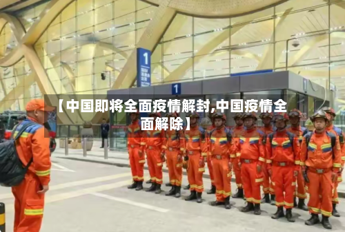 【中国即将全面疫情解封,中国疫情全面解除】-第3张图片