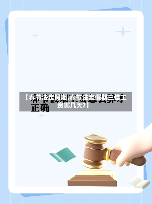 【春节法定假期,春节法定假期三倍工资哪几天?】-第1张图片