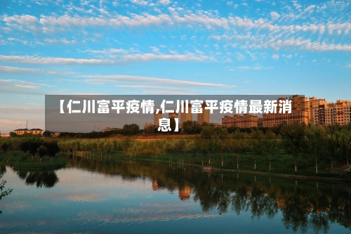 【仁川富平疫情,仁川富平疫情最新消息】-第1张图片