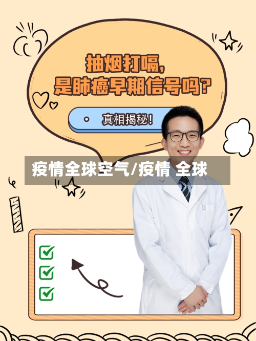 疫情全球空气/疫情 全球-第1张图片