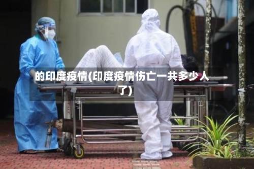 的印度疫情(印度疫情伤亡一共多少人了)-第3张图片