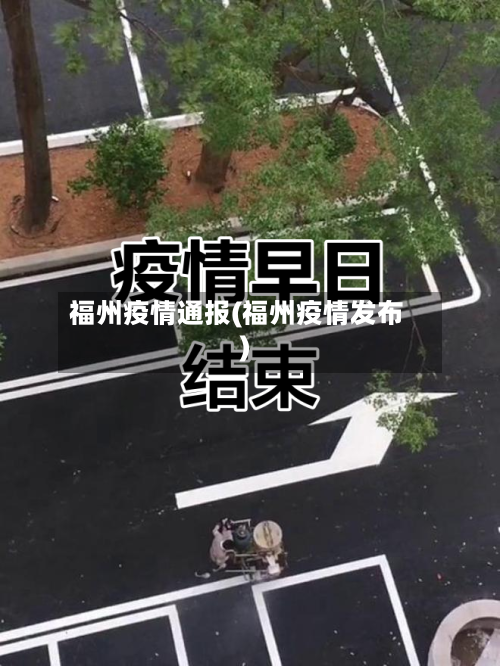 福州疫情通报(福州疫情发布)-第2张图片