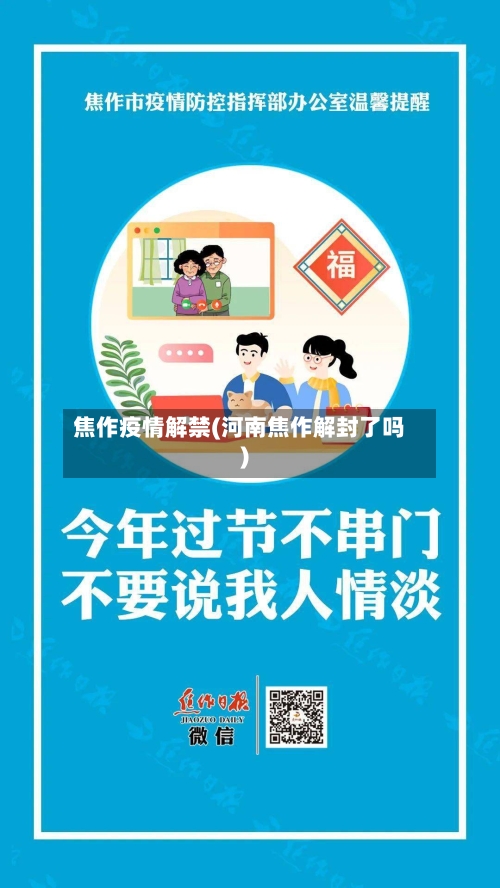 焦作疫情解禁(河南焦作解封了吗)-第1张图片