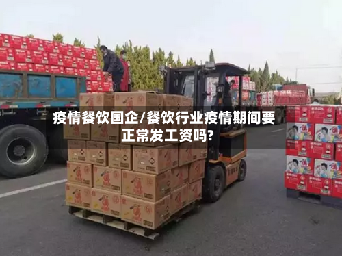 疫情餐饮国企/餐饮行业疫情期间要正常发工资吗?-第3张图片