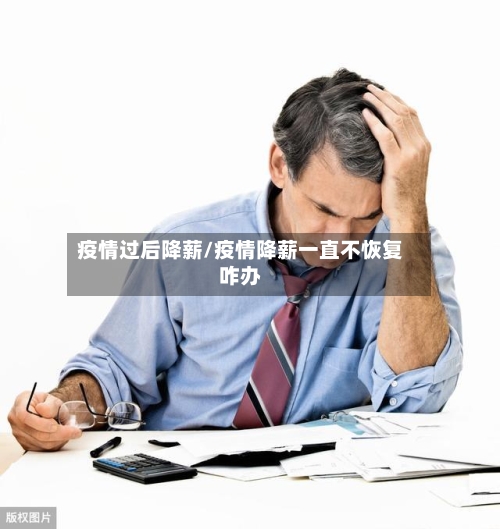 疫情过后降薪/疫情降薪一直不恢复咋办-第2张图片