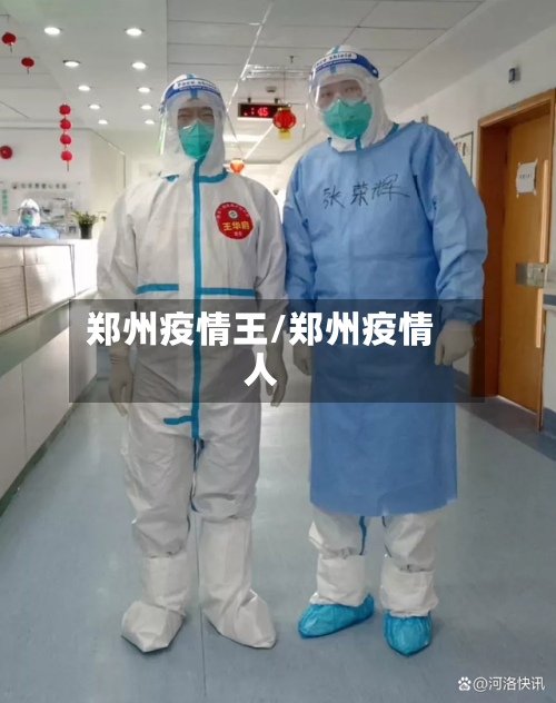 郑州疫情王/郑州疫情人-第2张图片