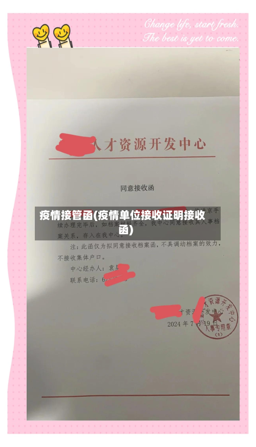 疫情接管函(疫情单位接收证明接收函)-第2张图片