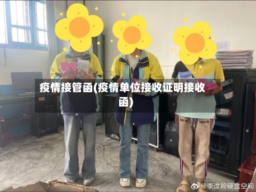 疫情接管函(疫情单位接收证明接收函)-第3张图片