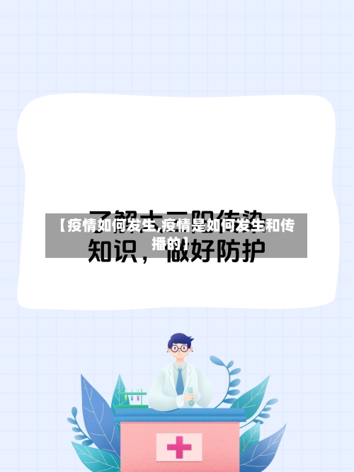 【疫情如何发生,疫情是如何发生和传播的】-第1张图片