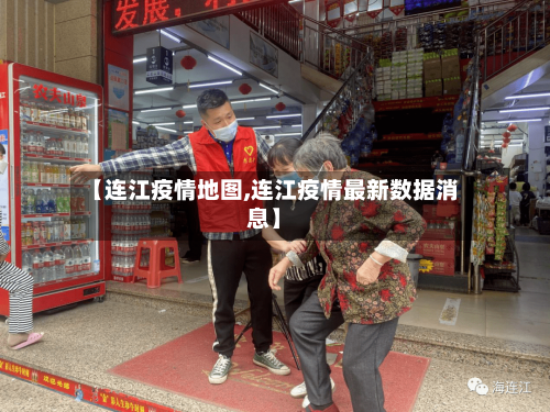 【连江疫情地图,连江疫情最新数据消息】-第1张图片