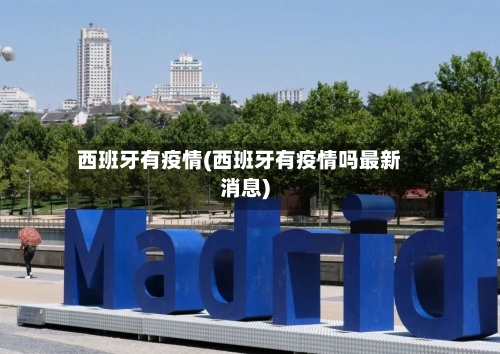 西班牙有疫情(西班牙有疫情吗最新消息)-第1张图片