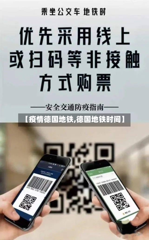 【疫情德国地铁,德国地铁时间】-第1张图片