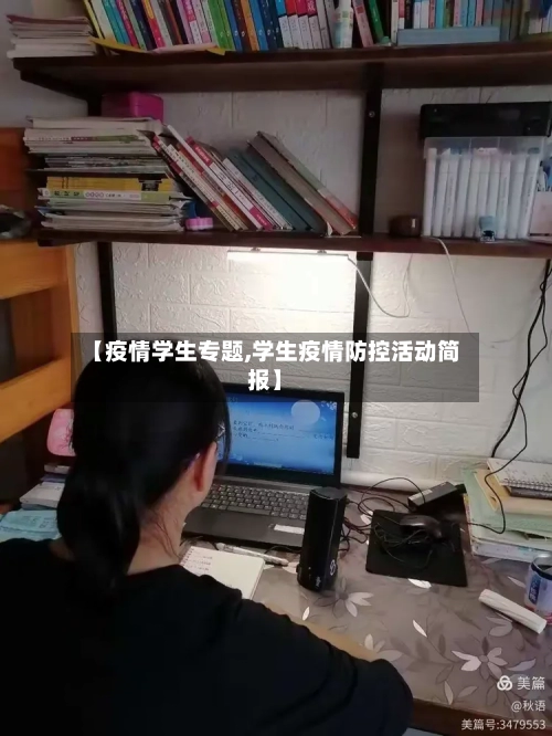【疫情学生专题,学生疫情防控活动简报】-第1张图片