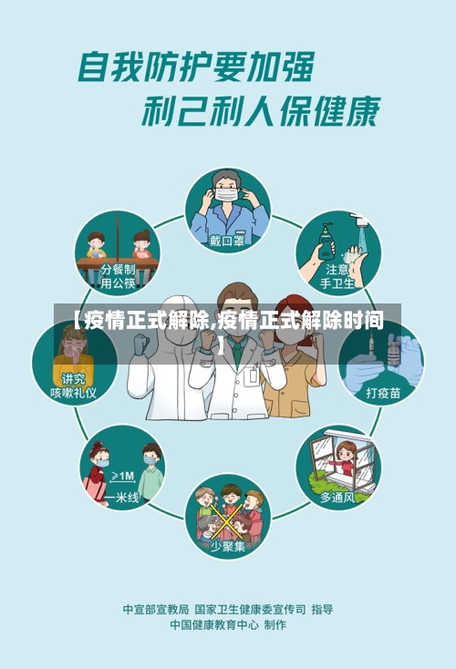 【疫情正式解除,疫情正式解除时间】-第3张图片