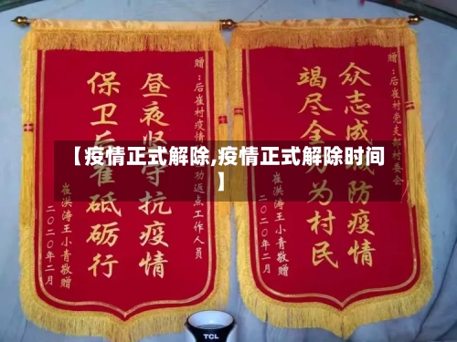 【疫情正式解除,疫情正式解除时间】-第2张图片