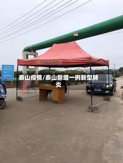 泰山疫情/泰山新增一例新型肺炎-第1张图片