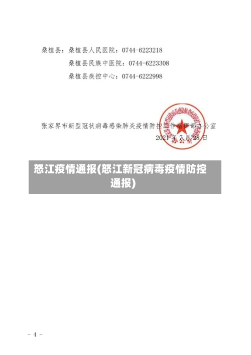 怒江疫情通报(怒江新冠病毒疫情防控通报)-第1张图片