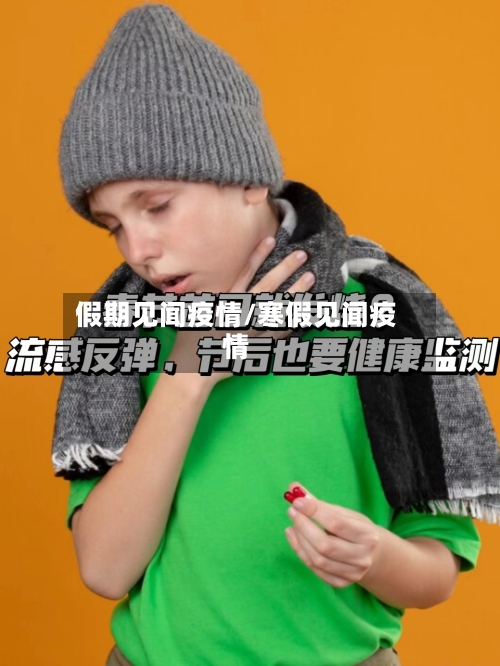 假期见闻疫情/寒假见闻疫情-第1张图片