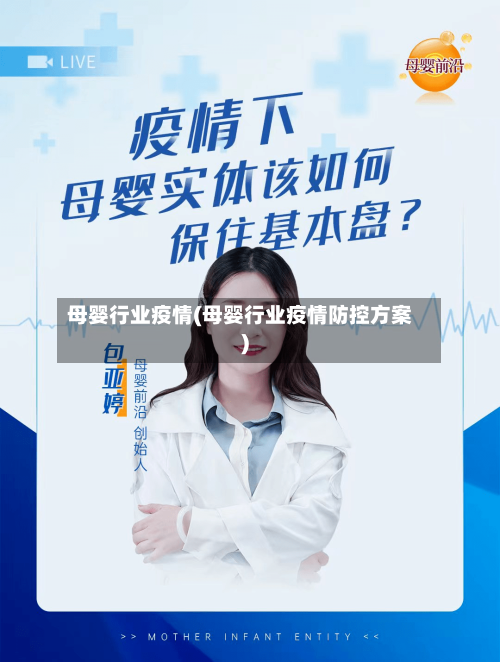母婴行业疫情(母婴行业疫情防控方案)-第2张图片