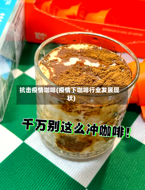 抗击疫情咖啡(疫情下咖啡行业发展现状)-第1张图片