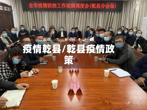 疫情乾县/乾县疫情政策-第1张图片