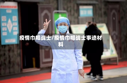 疫情巾帼战士/疫情巾帼战士事迹材料-第1张图片