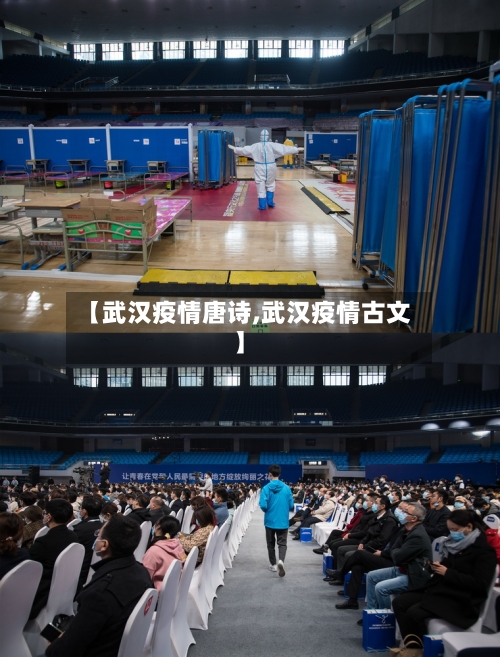 【武汉疫情唐诗,武汉疫情古文】-第1张图片
