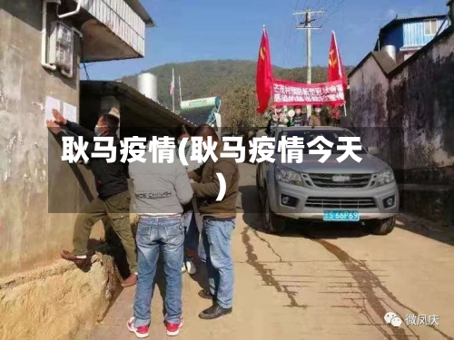 耿马疫情(耿马疫情今天)-第1张图片