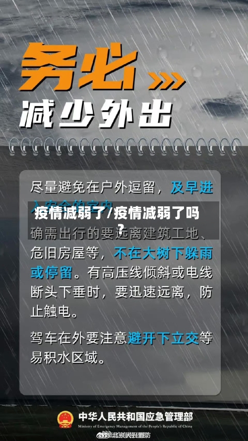 疫情减弱了/疫情减弱了吗?-第2张图片
