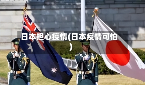 日本担心疫情(日本疫情可怕)-第1张图片