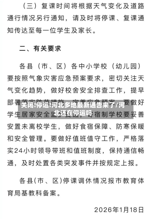 关闭!停运!河北多地最新通告来了/河北还在停运吗-第2张图片