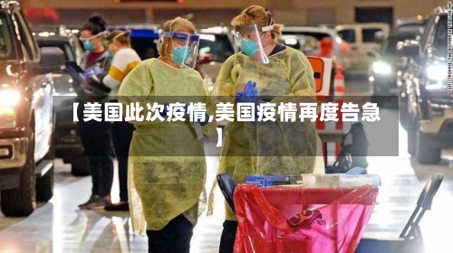 【美国此次疫情,美国疫情再度告急】-第2张图片