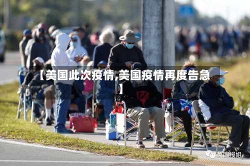 【美国此次疫情,美国疫情再度告急】-第1张图片