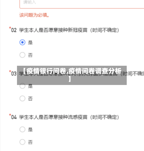 【疫情银行问卷,疫情问卷调查分析】-第1张图片