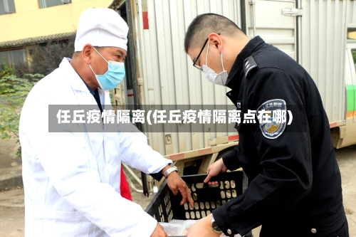 任丘疫情隔离(任丘疫情隔离点在哪)-第2张图片